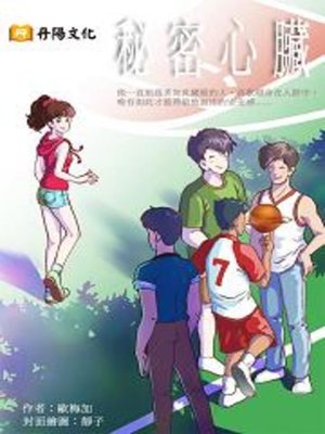 cover image of 秘密心臟